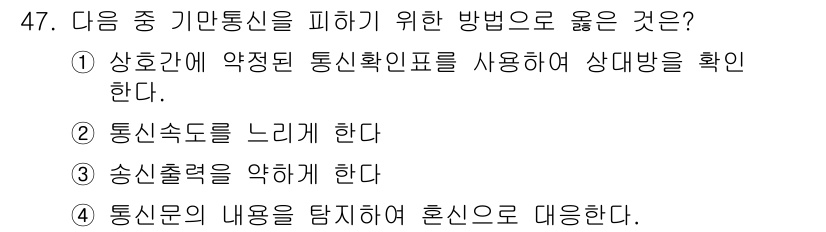 항공무선통신사 2019년 47번 - . 상호간에 약정된 통신확인표를 사용하여 상대방을 확인한다.

핵심 해설... 에 관한 핵심 기출문제