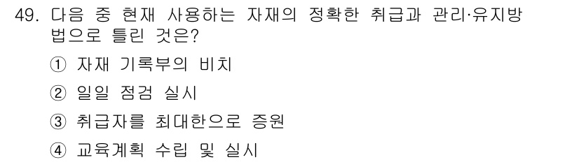 항공무선통신사 2019년 49번 - 잔여 자재 관리를 통해 재고를 최적화하고 낭비를 줄일 수 있습니다. 취급... 에 관한 핵심 기출문제