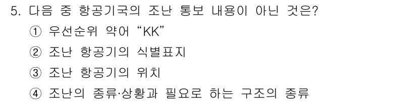 항공무선통신사 2019년 5번 - 우선순위 약어 "KK"는 항공 통신의 관련 규정에서 통신 내용이 아닌 약... 에 관한 핵심 기출문제