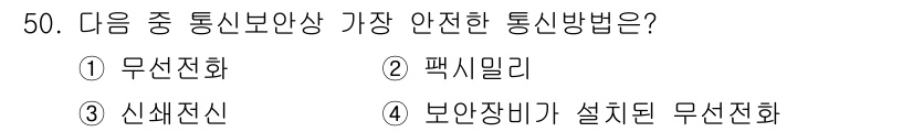항공무선통신사 2019년 50번 - 보안 장비가 설치된 무선 전화는 메시지를 암호화하여 전송하여 해킹이나 도... 에 관한 핵심 기출문제