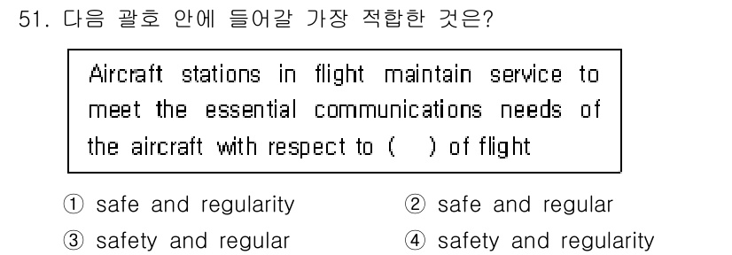 항공무선통신사 2019년 51번 - . "safety and regularity"는 항공 통신에서 중요한 요... 에 관한 핵심 기출문제