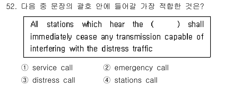 항공무선통신사 2019년 52번 - . 

해설: 긴급 호출은 구조 요청을 의미하므로, 해당 문장에서 중단해... 에 관한 핵심 기출문제