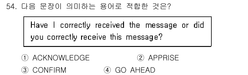 항공무선통신사 2019년 54번 - 정답은 3번 "CONFIRM"입니다. 해당 문장은 메시지의 수신 여부를 ... 에 관한 핵심 기출문제