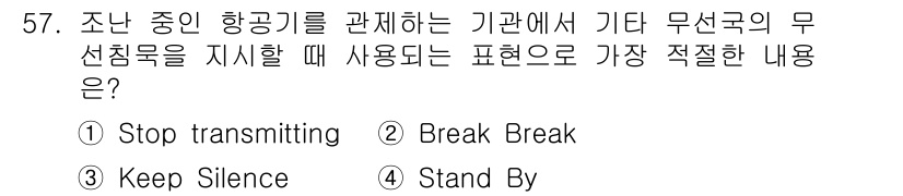 항공무선통신사 2019년 57번 - . "Stop transmitting"은 무선 통신 중지 명령으로, 항공... 에 관한 핵심 기출문제