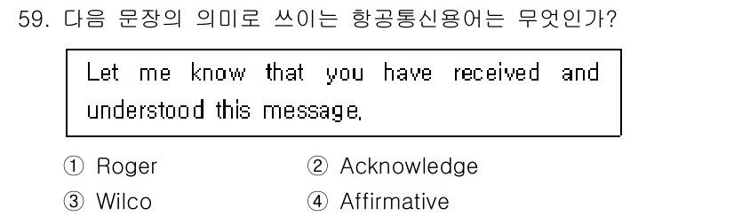 항공무선통신사 2019년 59번 - 정답은 2번 Acknowledge입니다. "Let me know that... 에 관한 핵심 기출문제