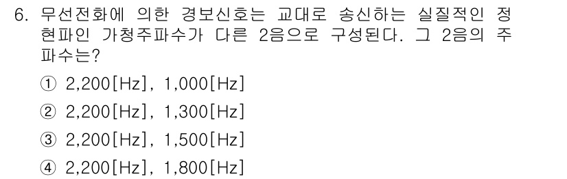 항공무선통신사 2019년 6번 - 무선통신에서 실질적인 정현파인 가청주파수는 주파수 간의 관계로 형성되며,... 에 관한 핵심 기출문제
