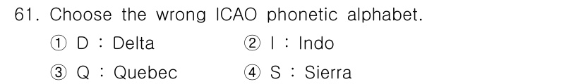 항공무선통신사 2019년 61번 - 정답은 2번 "Indo"입니다. ICAO 음성 알파벳에서 "I"는 "In... 에 관한 핵심 기출문제