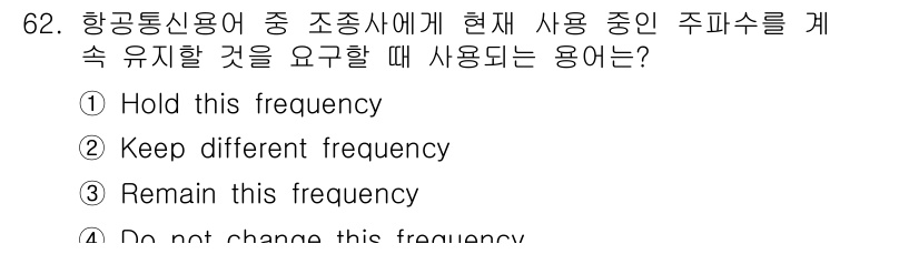 항공무선통신사 2019년 62번 - 정답은 3번 "Remain this frequency"입니다. 항공무선통... 에 관한 핵심 기출문제