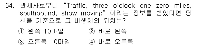 항공무선통신사 2019년 64번 - "Traffic, three o'clock one zero miles, ... 에 관한 핵심 기출문제