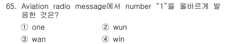 항공무선통신사 2019년 65번 - . "wun"은 항공 통신에서 "one"을 명확하게 전달하기 위해 사용되... 에 관한 핵심 기출문제