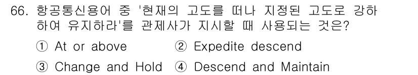 항공무선통신사 2019년 66번 - 정답은 4번 "Descend and Maintain"입니다. 이는 항공기... 에 관한 핵심 기출문제