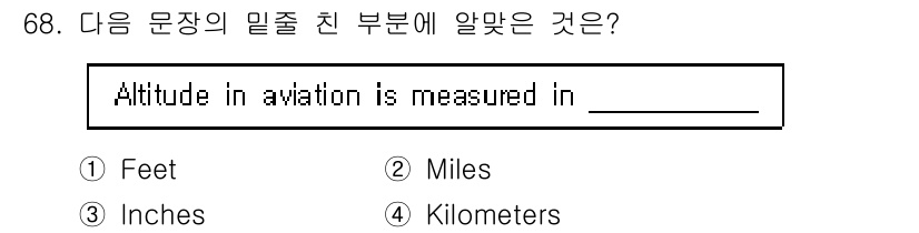 항공무선통신사 2019년 68번 - 항공에서는 고도를 측정할 때 일반적으로 "피트(feet)" 단위를 사용합... 에 관한 핵심 기출문제