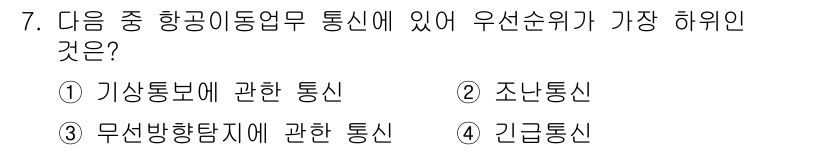 항공무선통신사 2019년 7번 - 정답은 1번 '가상통보에 관한 통신'입니다. 이는 항공무선통신에서 중대 ... 에 관한 핵심 기출문제
