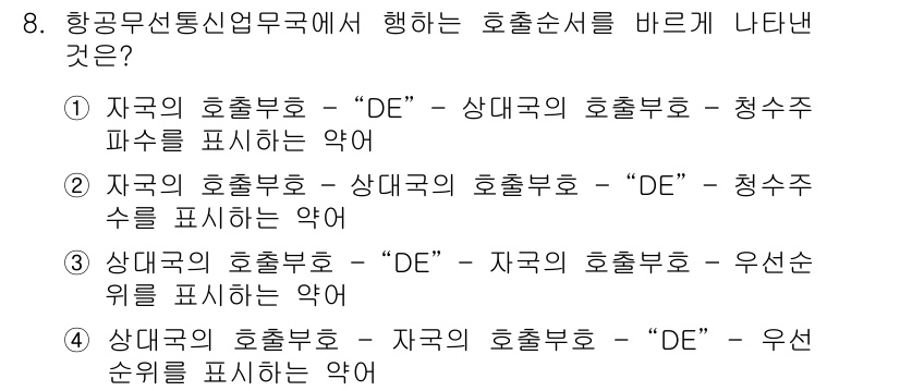 항공무선통신사 2019년 8번 - 항공무선통신에서 호출 순서는 통신의 원활함을 위해 정해진 규칙을 따릅니다... 에 관한 핵심 기출문제