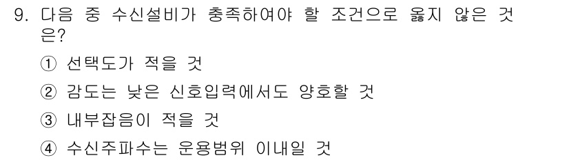 항공무선통신사 2019년 9번 - 선택적이 적다는 것은 애초에 충족해야 할 조건이 적다는 의미로, 수신설비... 에 관한 핵심 기출문제