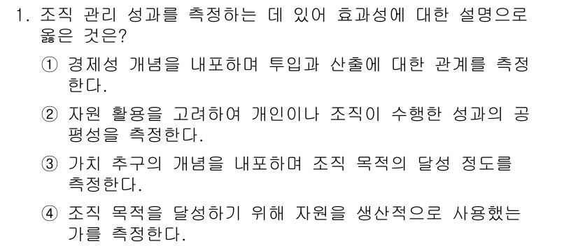 9급_지방직_공무원_간호관리 2015년 1번 - 조직 관리 성과를 측정하는 데 있어 효율성과 효과성을 명확히 구분하는 것... 에 관한 핵심 기출문제