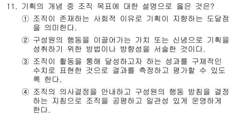 9급_지방직_공무원_간호관리 2015년 11번 - 3번이 정답인 이유는 조직의 행동을 이끌어내기 위한 방법이나 방향성을 제... 에 관한 핵심 기출문제