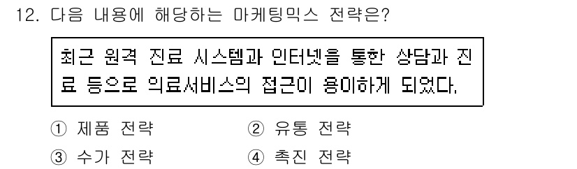 9급_지방직_공무원_간호관리 2015년 12번 - 이 질문은 최근의 마케팅 믹스 전략에 대해 묻고 있습니다. 인터넷과 온라... 에 관한 핵심 기출문제