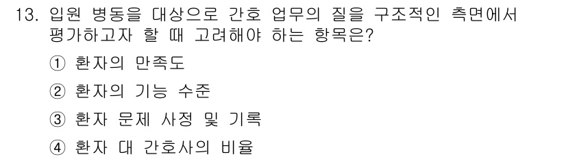 9급_지방직_공무원_간호관리 2015년 13번 - 환자 대 간호사의 비율은 간호 업무의 질과 환자의 안전성을 높이는 데 중... 에 관한 핵심 기출문제