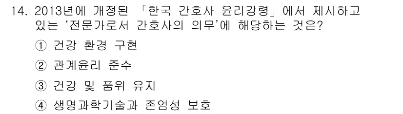 9급_지방직_공무원_간호관리 2015년 14번 - '전문가로서 간호사의 의무'는 건강 및 품위 유지를 포함하며, 이는 간호... 에 관한 핵심 기출문제