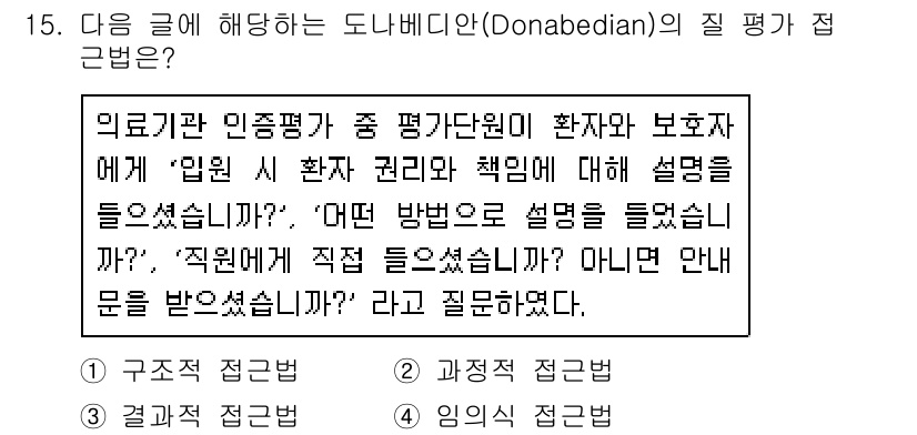 9급_지방직_공무원_간호관리 2015년 15번 - 도나베디안의 질 평가 접근법에서 ‘결과 접근법’은 환자의 치료 결과 및 ... 에 관한 핵심 기출문제