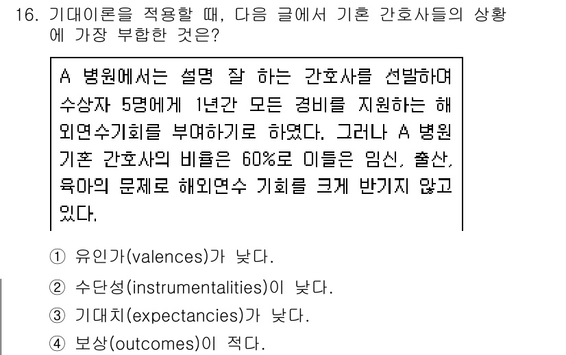 9급_지방직_공무원_간호관리 2015년 16번 - 기대이론에 따르면, 개인이 목표를 달성하기 위한 동기는 기대감(valen... 에 관한 핵심 기출문제