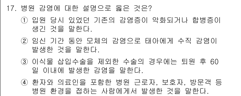 9급_지방직_공무원_간호관리 2015년 17번 - 정답 4번은 환자와 의료인을 포함한 병원의 근로자, 보호자, 방문객 등 ... 에 관한 핵심 기출문제