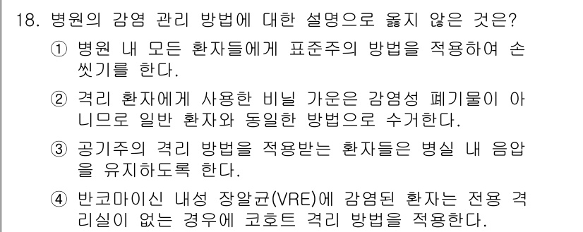 9급_지방직_공무원_간호관리 2015년 18번 - 병원의 감염 관리 방법에 대해 틀린 설명은 2번입니다. 감염 관리 폐기물... 에 관한 핵심 기출문제