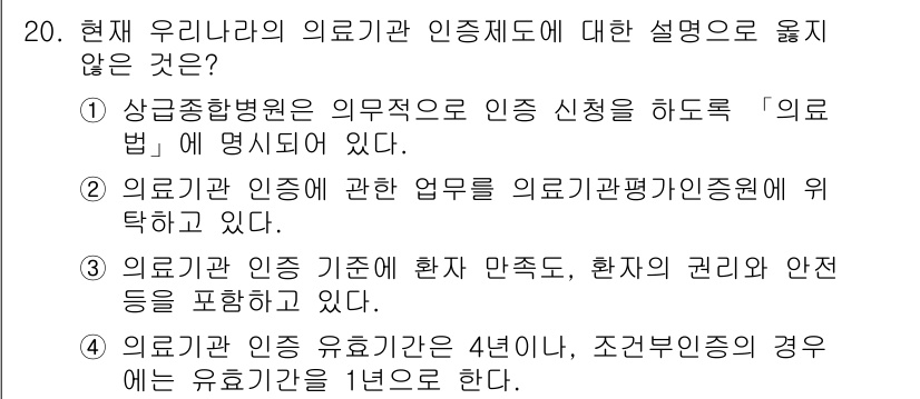 9급_지방직_공무원_간호관리 2015년 20번 - 상급종합병원은 의사의 필수 인력 기준으로 인증되며, 필수적이지 않습니다.... 에 관한 핵심 기출문제