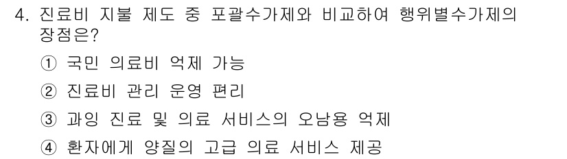 9급_지방직_공무원_간호관리 2015년 4번 - 진료비 지불 제도는 포괄수가제와 행위별 수가제의 차별점으로, 국민의 의료... 에 관한 핵심 기출문제