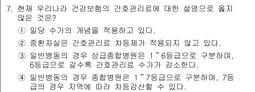 9급_지방직_공무원_간호관리 2015년 7번 - 올바르지 않은 설명은 "정신질환자는 간호관리로 차등되지 않고 있다."입니... 에 관한 핵심 기출문제