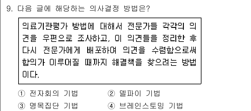 9급_지방직_공무원_간호관리 2015년 9번 - 의료기관 평가 방법에서 전문가의 의견을 수집하고, 이를 종합하여 해결책을... 에 관한 핵심 기출문제