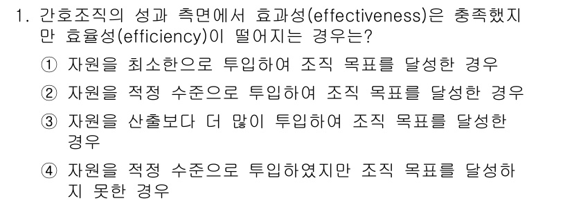 9급_지방직_공무원_간호관리 2016년 1번 - 자원을 최대한 많이 투입했음에도 불구하고 조직 목표를 달성하지 못한 경우... 에 관한 핵심 기출문제