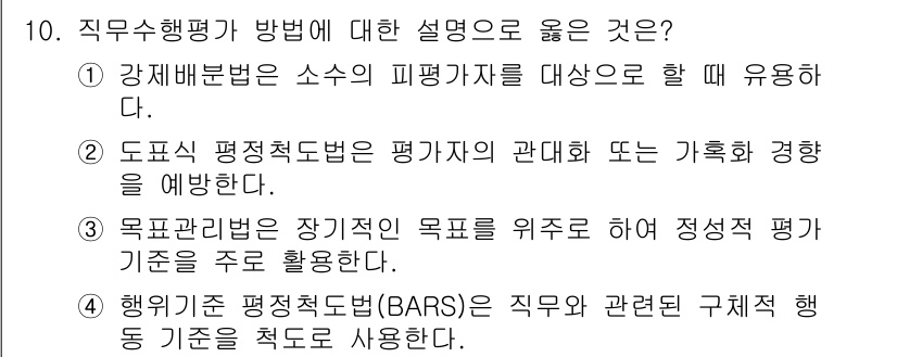 9급_지방직_공무원_간호관리 2016년 10번 - 직무 수행 평가 방법의 설명 중 올바른 것은 4번입니다. 해위기준 평정척... 에 관한 핵심 기출문제