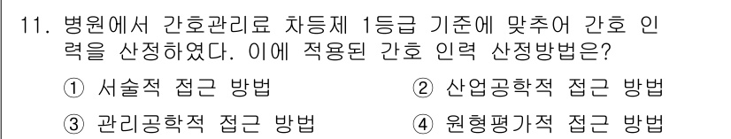 9급_지방직_공무원_간호관리 2016년 11번 - . 사슬적 접근 방법

사슬적 접근 방법은 병원 간호 관리에서 인력을 효... 에 관한 핵심 기출문제