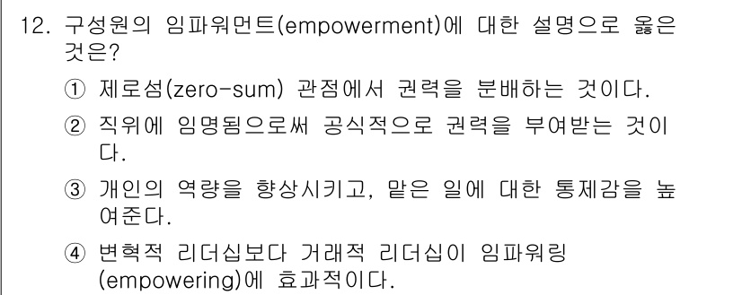 9급_지방직_공무원_간호관리 2016년 12번 - 정답 3번은 개인의 역할을 향상시키고, 업무에 대한 통제감을 높인다는 의... 에 관한 핵심 기출문제