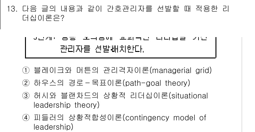 9급_지방직_공무원_간호관리 2016년 13번 - 정답 4번은 피들러의 상황적 행동 이론(기타)의 핵심으로, 리더십의 효과... 에 관한 핵심 기출문제