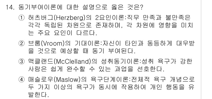 9급_지방직_공무원_간호관리 2016년 14번 - 1. 허즈버그(Herzberg)의 동기-위생 이론은 직무 만족과 불만족을... 에 관한 핵심 기출문제