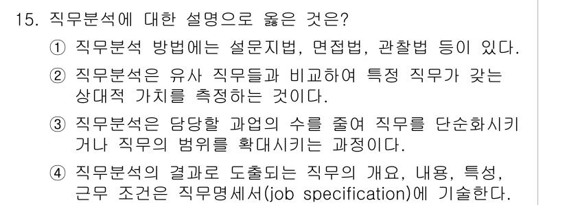 9급_지방직_공무원_간호관리 2016년 15번 - 직무분석에 대한 설명으로 옳은 것은 "직무분석의 결과로 도출되는 직무의 ... 에 관한 핵심 기출문제