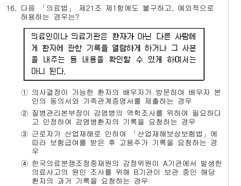 9급_지방직_공무원_간호관리 2016년 16번 - 정답 2는 의료법에 따라 의사 또는 간호사가 아닌 사람에게 환자 기록을 ... 에 관한 핵심 기출문제