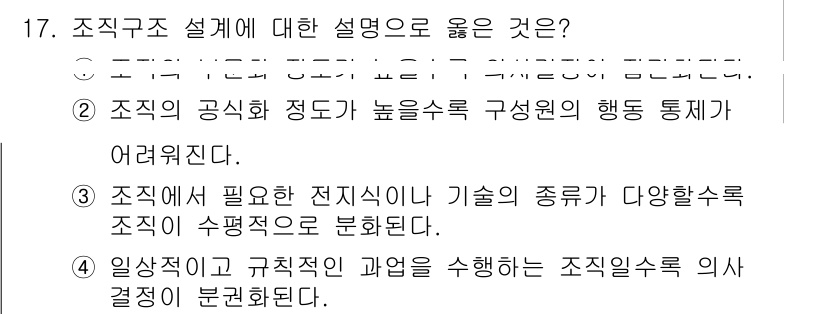 9급_지방직_공무원_간호관리 2016년 17번 - 조직 구조 설명으로 옳은 것은 3번입니다. 조직은 필요한 전직이나 기술의... 에 관한 핵심 기출문제