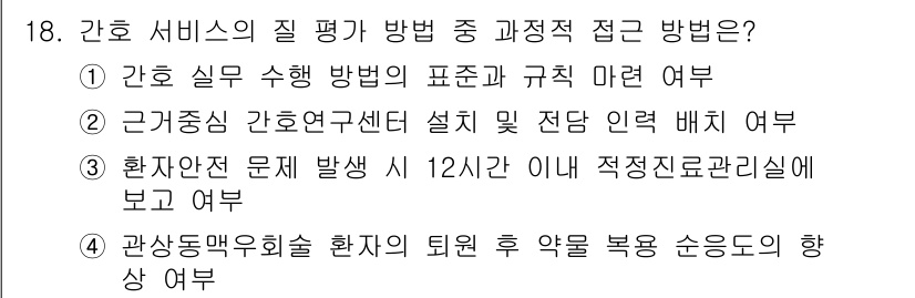 9급_지방직_공무원_간호관리 2016년 18번 - 환자 안전 문제 발생 시 12시간 이내에 적정 진료관리를 보고해야 하며,... 에 관한 핵심 기출문제