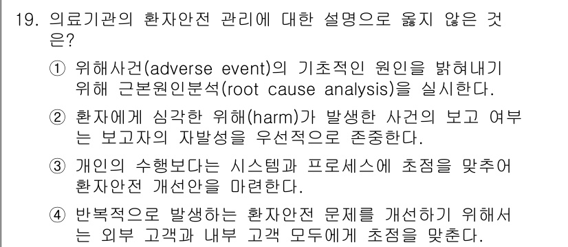 9급_지방직_공무원_간호관리 2016년 19번 - 의료기관의 환자안전 관리에서는 보고와 예방 시스템의 중요성을 강조하지만,... 에 관한 핵심 기출문제