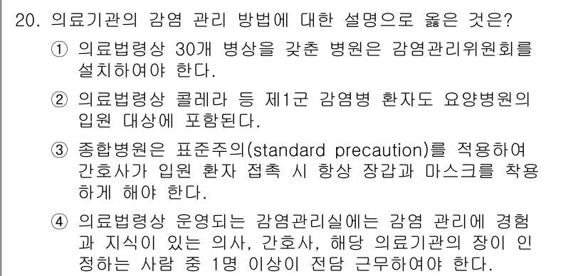 9급_지방직_공무원_간호관리 2016년 20번 - 정답 4번은 감염 관리의 중요성을 강조하고, 감염병 발생 시 간호사의 역... 에 관한 핵심 기출문제