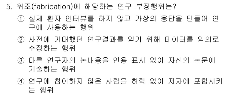9급_지방직_공무원_간호관리 2016년 5번 - 위치(fabrication)에 해당하는 연구 부정행위는 연구 결과를 조작... 에 관한 핵심 기출문제