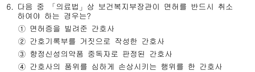 9급_지방직_공무원_간호관리 2016년 6번 - . 

정답인 이유는 항정신성약물 중독자로 판별된 간호사가 환자에게 해를... 에 관한 핵심 기출문제