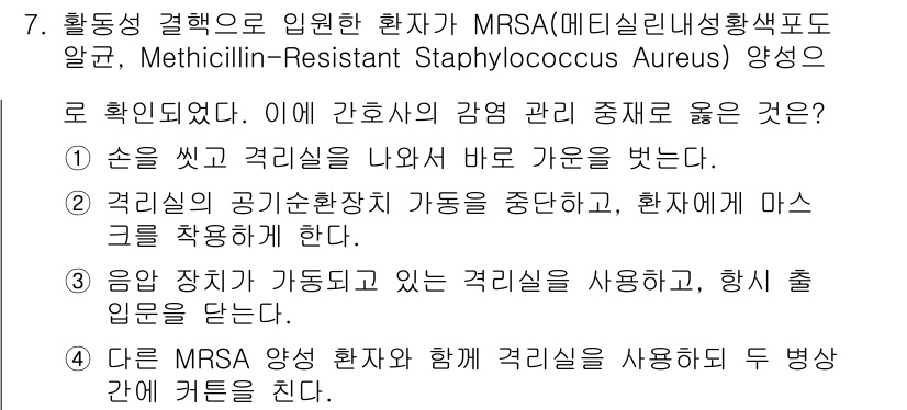 9급_지방직_공무원_간호관리 2016년 7번 - 음양 장치가 가동 중인 격리실에서는 감염의 전파 위험이 낮아, 안전한 환... 에 관한 핵심 기출문제