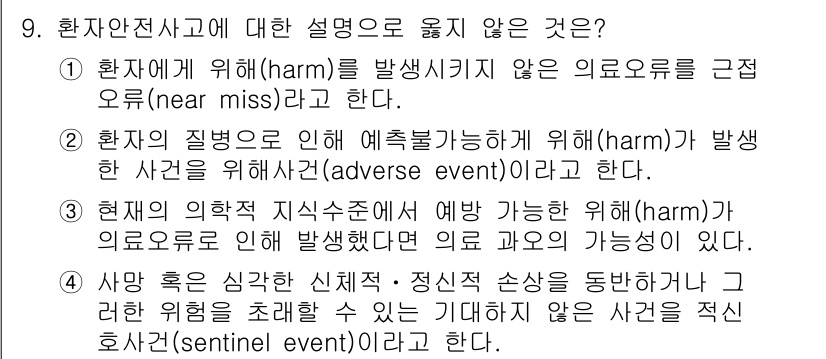 9급_지방직_공무원_간호관리 2016년 9번 - 2번은 현제의 의학적 지식 구성에서 예방하기 위한 위험(harm)과 관련... 에 관한 핵심 기출문제