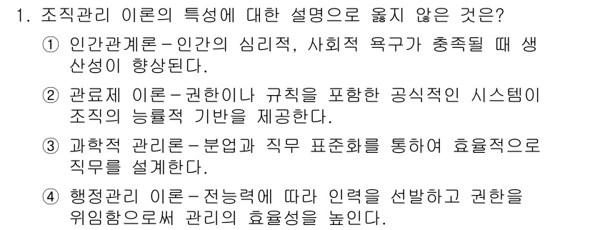 9급_지방직_공무원_간호관리 2017년 1번 - 조직관리 이론은 인과관계를 중시하며, 인간관계와 심리적 요구의 충족이 중... 에 관한 핵심 기출문제