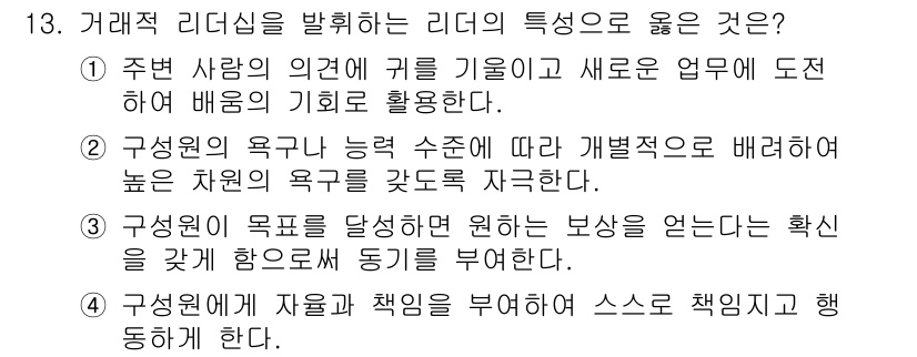 9급_지방직_공무원_간호관리 2017년 13번 - 정답 3번은 리더가 목표 달성을 위해 구성원에게 보상을 통해 동기를 부여... 에 관한 핵심 기출문제